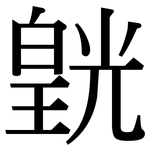 皝: 宋體（明體）