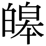 皞: 宋體（明體）