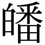 皤: 宋體（明體）