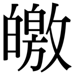 皦: 宋體（明體）