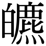 皫: 宋體（明體）
