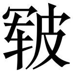 皲: 宋體（明體）