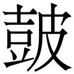 皷: 宋體（明體）