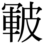 皸: 宋體（明體）