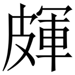 皹: 宋體（明體）