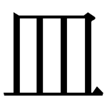 皿: 宋體(明體) 皿: 宋體(明體)