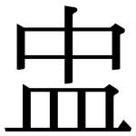 盅: 宋體（明體）