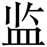 监: 宋體（明體）