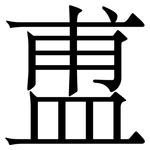 盙: 宋體（明體）