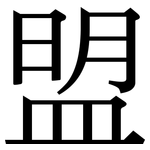 盟: 宋體(明體) 盟: 宋體(明體)
