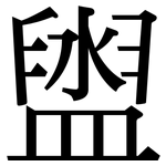 盥: 宋體（明體）