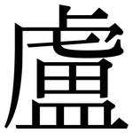 盧: 宋體（明體）