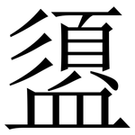 盨: 宋體（明體）