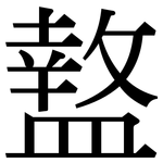 盩: 宋體（明體）