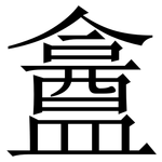 盫: 宋體（明體）