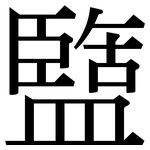 盬: 宋體（明體）