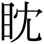 眈: 宋體（明體）