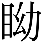 眑: 宋體（明體）