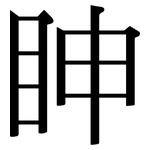 眒: 宋體（明體）