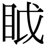 眓: 宋體（明體）