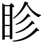 眕: 宋體（明體）