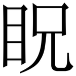 眖: 宋體（明體）