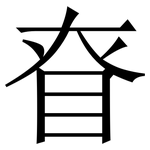 眘: 宋體（明體）