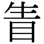 眚: 宋體（明體）