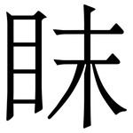 眜: 宋體（明體）