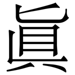 眞: 宋體（明體）