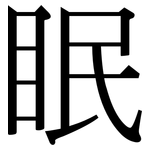 眠: 宋體(明體) 眠: 宋體(明體)