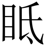 眡: 宋體（明體）
