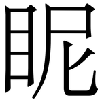 眤: 宋體（明體）