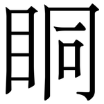 眮: 宋體（明體）