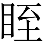 眰: 宋體（明體）