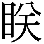 眹: 宋體（明體）