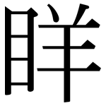 眻: 宋體（明體）