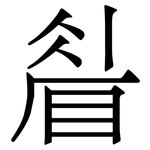 睂: 宋體（明體）