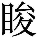 睃: 宋體（明體）