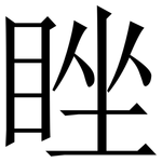 睉: 宋體（明體）