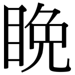 睌: 宋體（明體）
