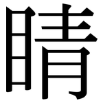 睛: 宋體(明體) 睛: 宋體(明體)