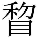睝: 宋體（明體）