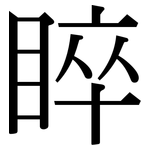 睟: 宋體（明體）