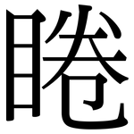 睠: 宋體（明體）