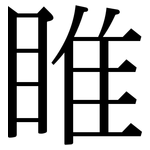 睢: 宋體（明體）