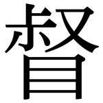 督: 宋體(明體) 督: 宋體(明體)