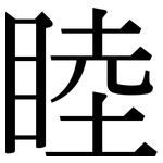睦: 宋體(明體) 睦: 宋體(明體)