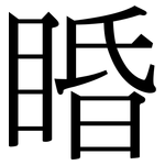 睧: 宋體（明體）