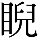 睨: 宋體（明體）